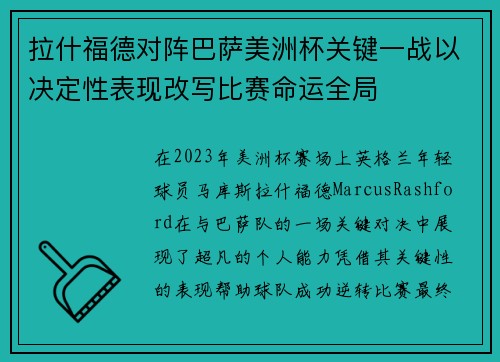 拉什福德对阵巴萨美洲杯关键一战以决定性表现改写比赛命运全局 拉什福德对阵巴萨美洲杯关键一战以决定性表现改写比赛命运全局