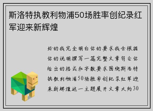 斯洛特执教利物浦50场胜率创纪录红军迎来新辉煌