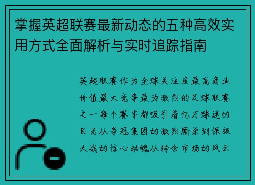 掌握英超联赛最新动态的五种高效实用方式全面解析与实时追踪指南