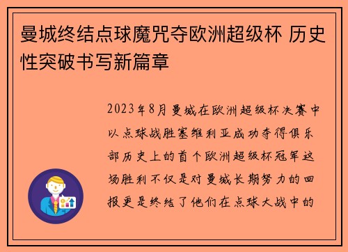 曼城终结点球魔咒夺欧洲超级杯 历史性突破书写新篇章