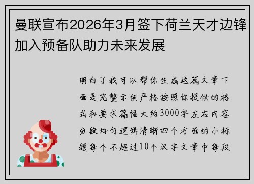 曼联宣布2026年3月签下荷兰天才边锋加入预备队助力未来发展