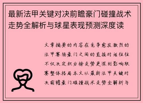 最新法甲关键对决前瞻豪门碰撞战术走势全解析与球星表现预测深度读