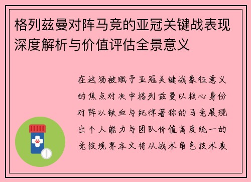 格列兹曼对阵马竞的亚冠关键战表现深度解析与价值评估全景意义