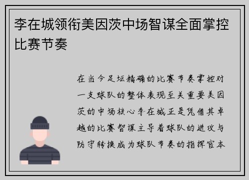 李在城领衔美因茨中场智谋全面掌控比赛节奏 李在城领衔美因茨中场智谋全面掌控比赛节奏
