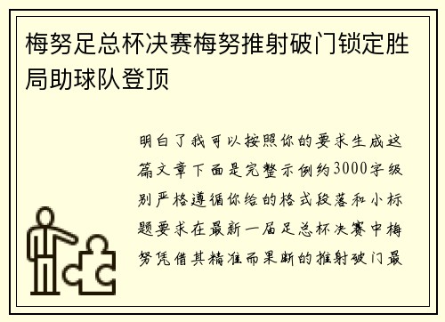 梅努足总杯决赛梅努推射破门锁定胜局助球队登顶