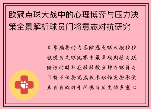 欧冠点球大战中的心理博弈与压力决策全景解析球员门将意志对抗研究