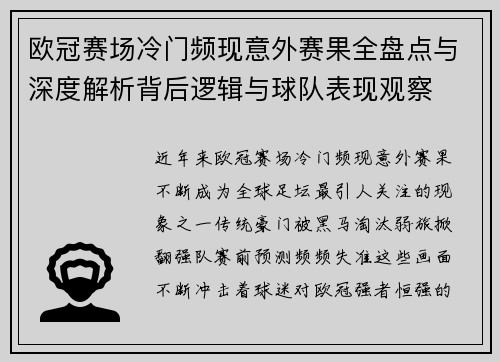 欧冠赛场冷门频现意外赛果全盘点与深度解析背后逻辑与球队表现观察