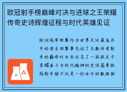 欧冠射手榜巅峰对决与进球之王荣耀传奇史诗辉煌征程与时代英雄见证