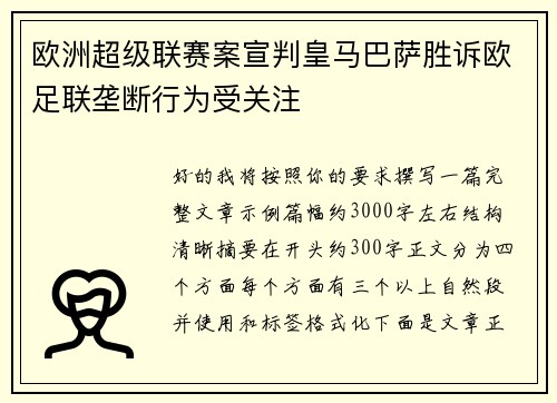 欧洲超级联赛案宣判皇马巴萨胜诉欧足联垄断行为受关注