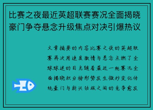 比赛之夜最近英超联赛赛况全面揭晓豪门争夺悬念升级焦点对决引爆热议