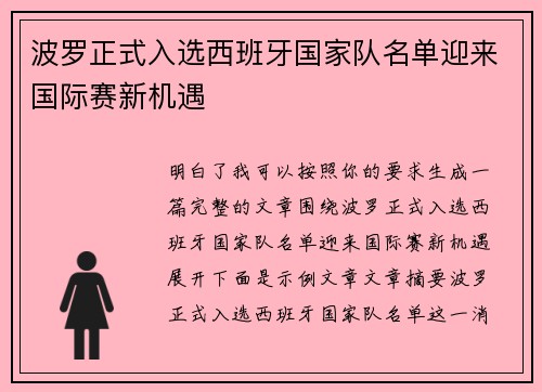 波罗正式入选西班牙国家队名单迎来国际赛新机遇