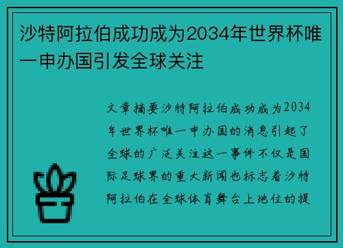 沙特阿拉伯成功成为2034年世界杯唯一申办国引发全球关注