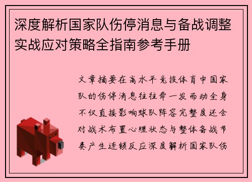 深度解析国家队伤停消息与备战调整实战应对策略全指南参考手册