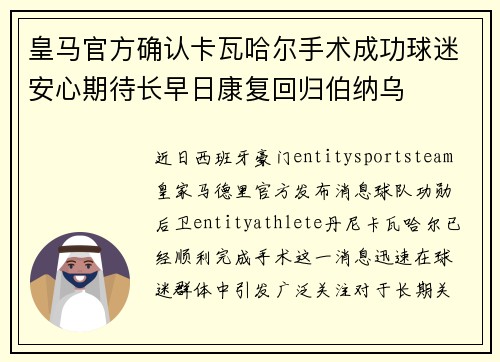 皇马官方确认卡瓦哈尔手术成功球迷安心期待长早日康复回归伯纳乌