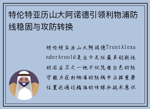 特伦特亚历山大阿诺德引领利物浦防线稳固与攻防转换 特伦特亚历山大阿诺德引领利物浦防线稳固与攻防转换