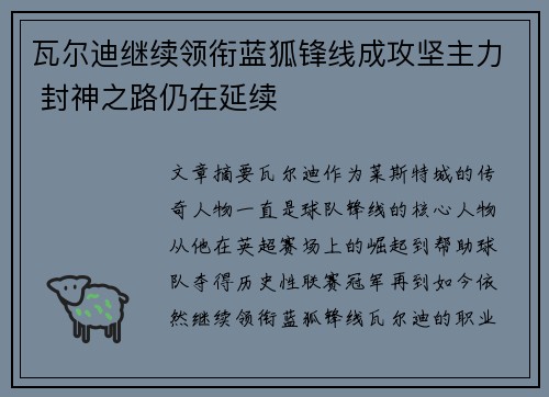 瓦尔迪继续领衔蓝狐锋线成攻坚主力 封神之路仍在延续 瓦尔迪继续领衔蓝狐锋线成攻坚主力 封神之路仍在延续