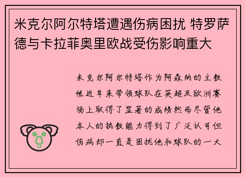 米克尔阿尔特塔遭遇伤病困扰 特罗萨德与卡拉菲奥里欧战受伤影响重大