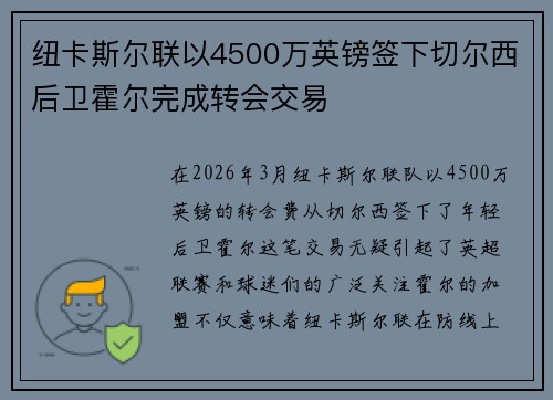 纽卡斯尔联以4500万英镑签下切尔西后卫霍尔完成转会交易