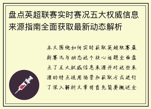 盘点英超联赛实时赛况五大权威信息来源指南全面获取最新动态解析