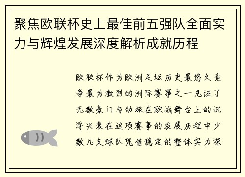 聚焦欧联杯史上最佳前五强队全面实力与辉煌发展深度解析成就历程