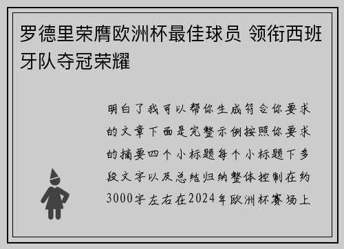 罗德里荣膺欧洲杯最佳球员 领衔西班牙队夺冠荣耀