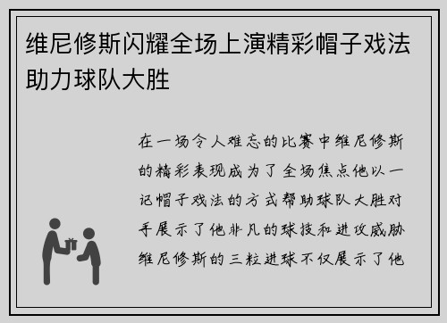维尼修斯闪耀全场上演精彩帽子戏法助力球队大胜