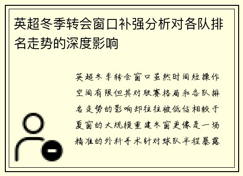 英超冬季转会窗口补强分析对各队排名走势的深度影响
