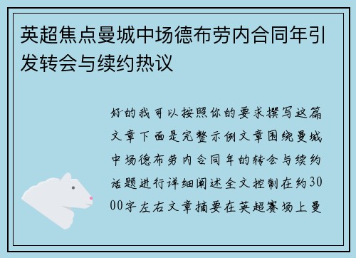 英超焦点曼城中场德布劳内合同年引发转会与续约热议