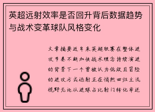 英超远射效率是否回升背后数据趋势与战术变革球队风格变化