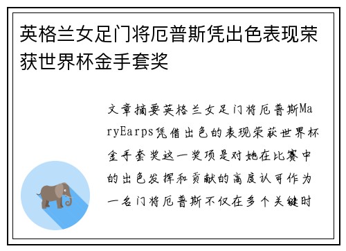 英格兰女足门将厄普斯凭出色表现荣获世界杯金手套奖