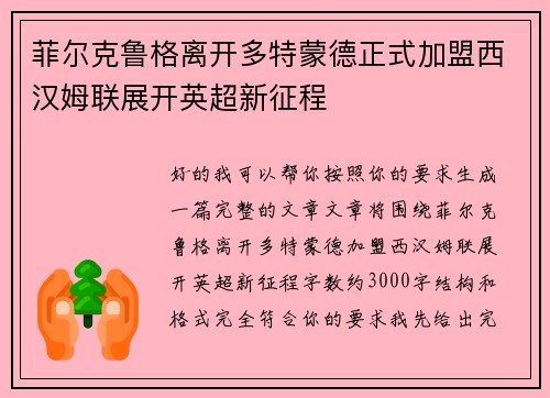 菲尔克鲁格离开多特蒙德正式加盟西汉姆联展开英超新征程