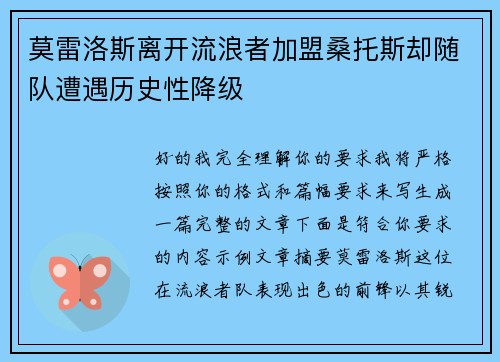 莫雷洛斯离开流浪者加盟桑托斯却随队遭遇历史性降级