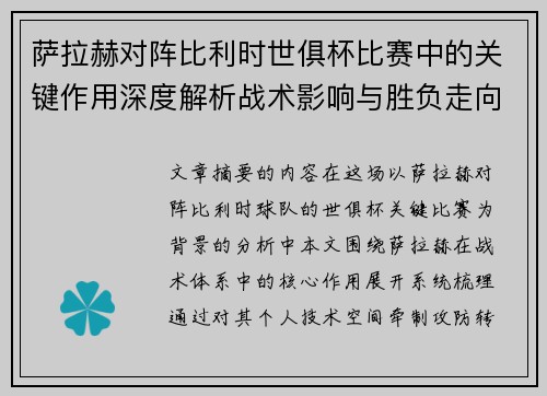 萨拉赫对阵比利时世俱杯比赛中的关键作用深度解析战术影响与胜负走向评估