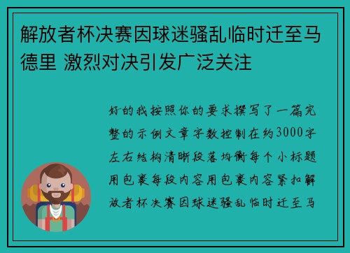 解放者杯决赛因球迷骚乱临时迁至马德里 激烈对决引发广泛关注 解放者杯决赛因球迷骚乱临时迁至马德里 激烈对决引发广泛关注