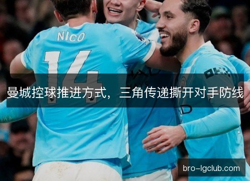 曼城控球推进方式，三角传递撕开对手防线