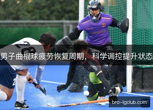 男子曲棍球疲劳恢复周期，科学调控提升状态