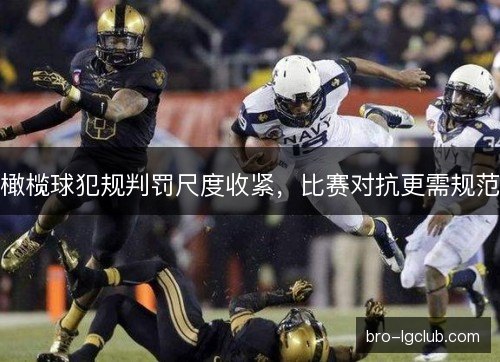 橄榄球犯规判罚尺度收紧，比赛对抗更需规范