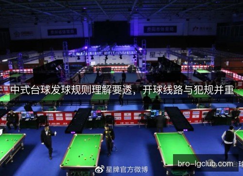 中式台球发球规则理解要透，开球线路与犯规并重